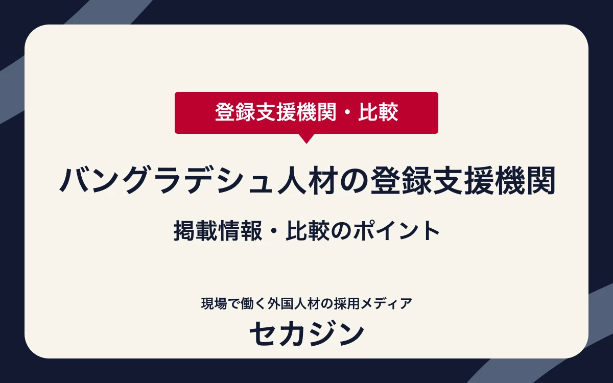 バングラデシュ人材の登録支援機関6社を比較【特定技能】