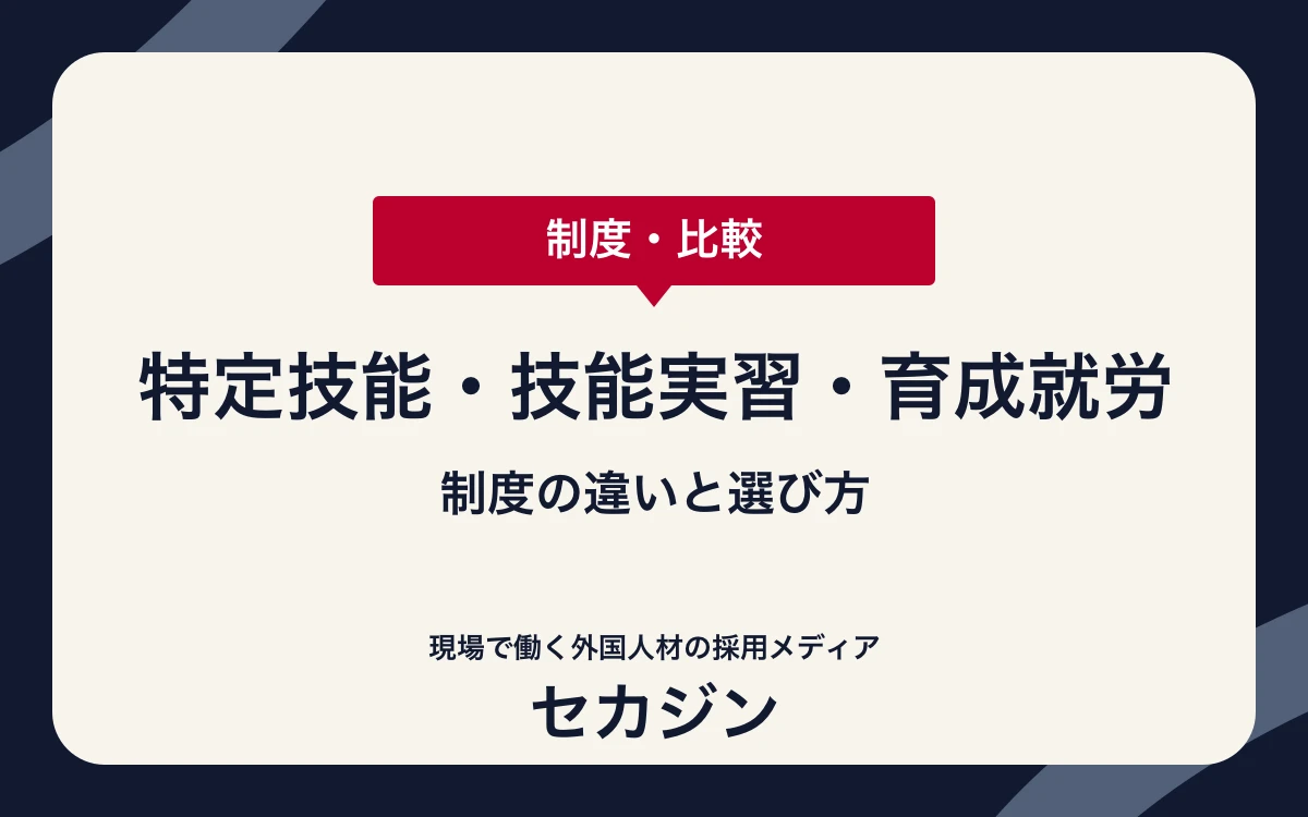 特定技能と技能実習・育成就労の違い一覧｜制度選択の判断軸