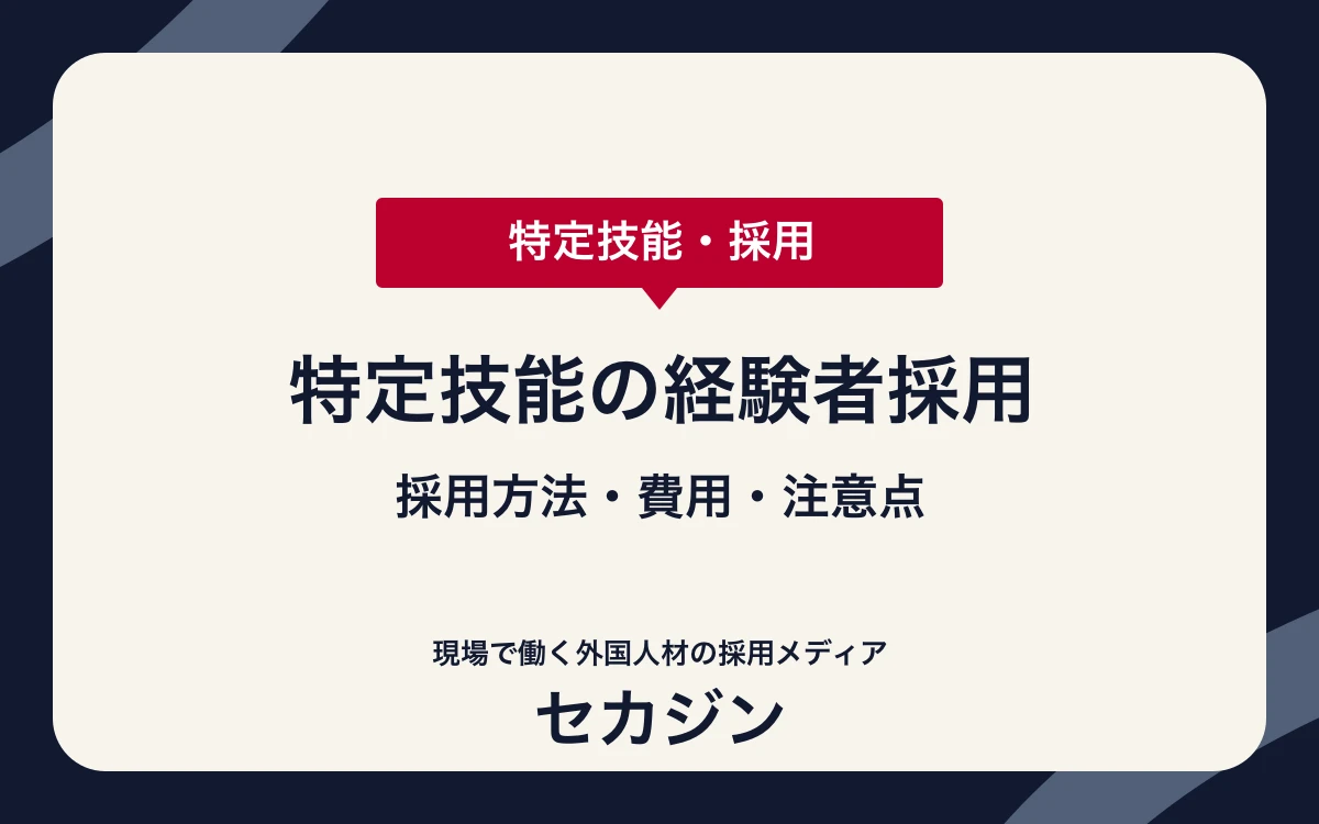 特定技能の経験者採用とは？即戦力人材の採用方法・費用を解説