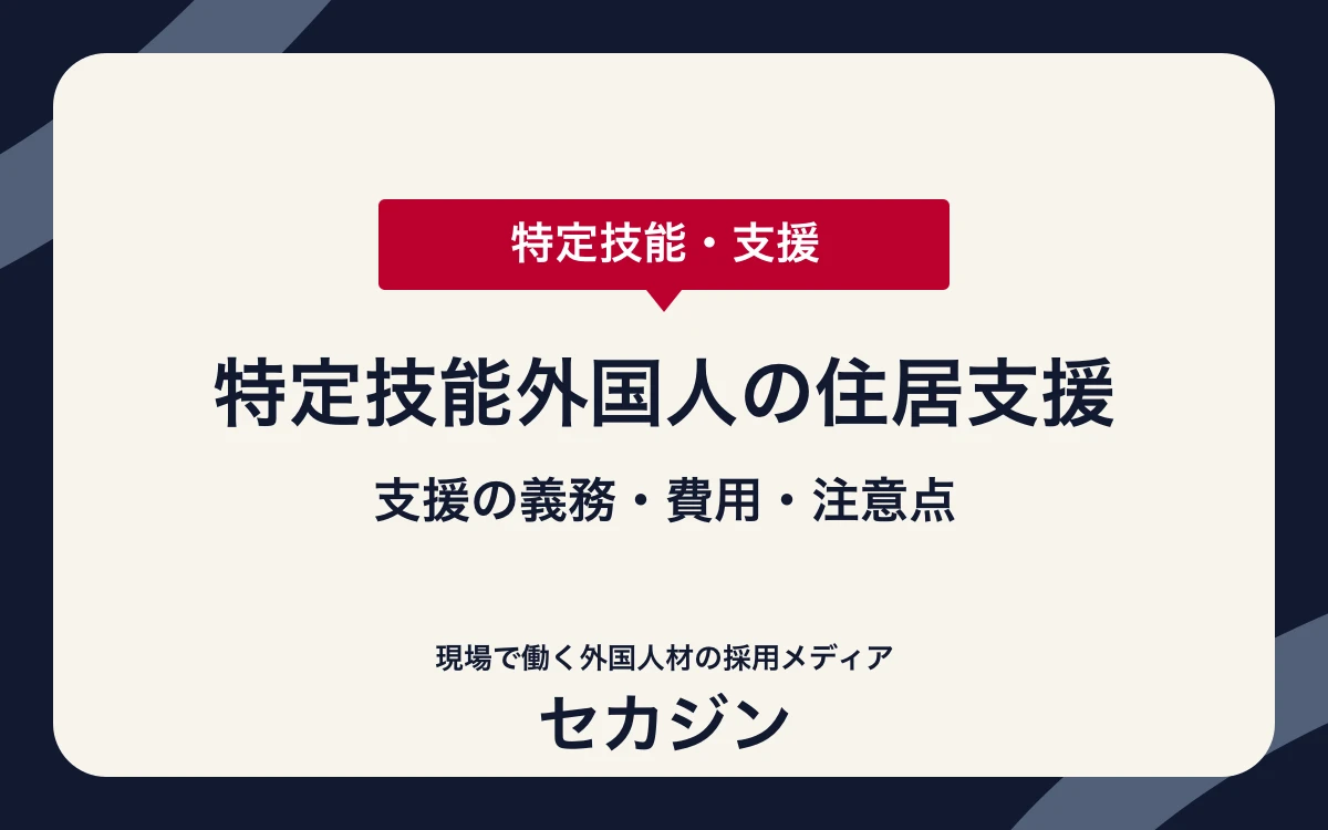 特定技能外国人の住居支援とは？義務・相場・注意点