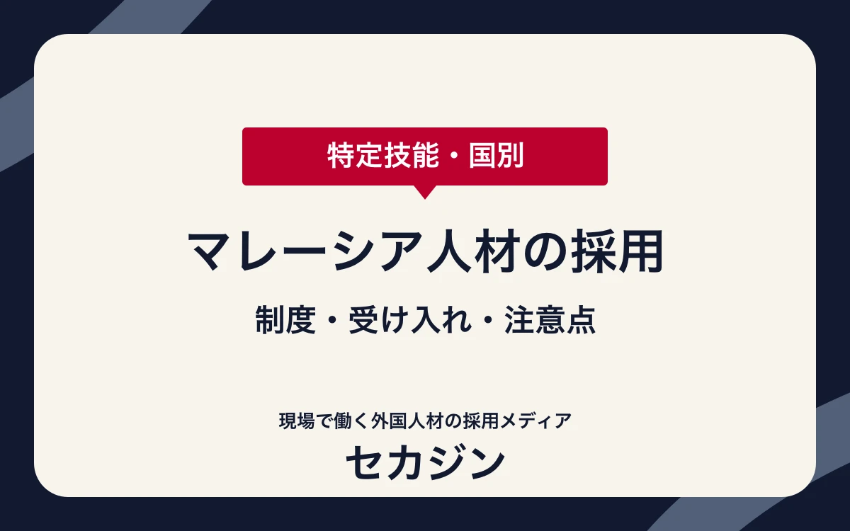 特定技能でマレーシア人材を採用するポイント