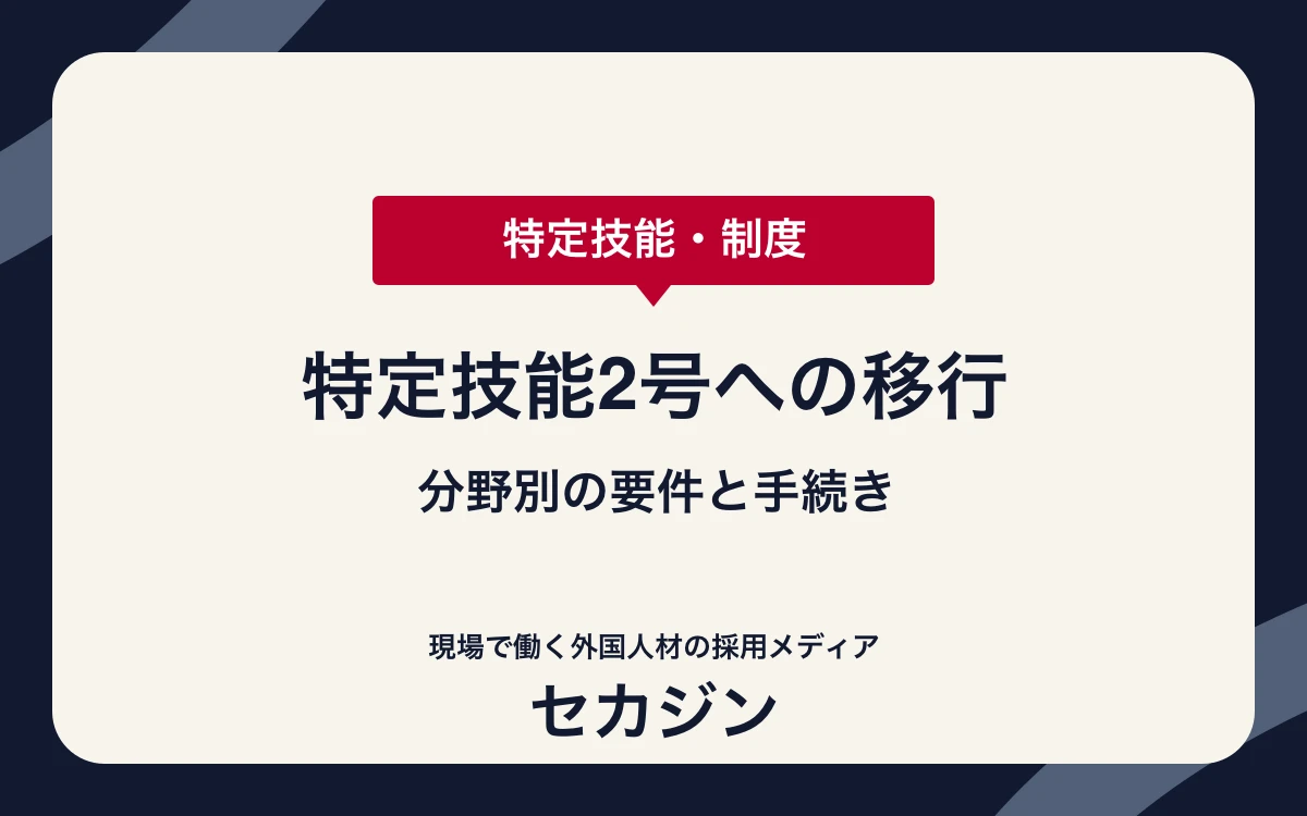 特定技能2号への移行要件と手続き｜分野別の条件を解説