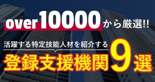 1万社の登録支援機関から厳選！活躍する特定技能人材を紹介する渡鹿支援機関9選