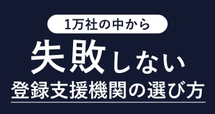 1万社の登録支援機関から選ぶ失敗しない登録支援機関の選び方