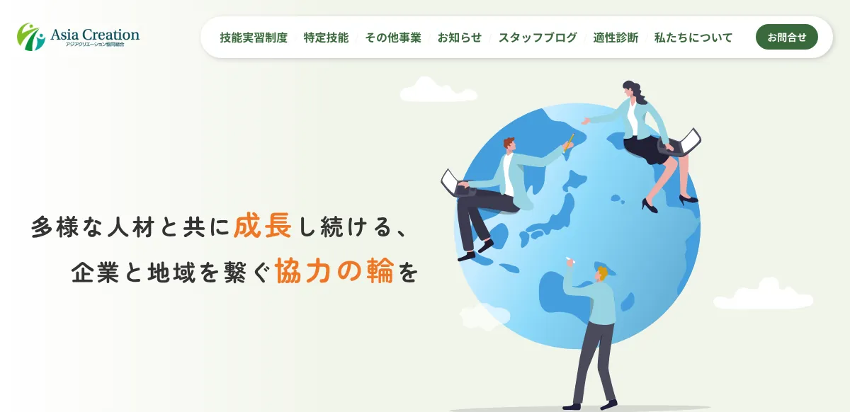 アジアクリエーション協同組合の公式サイト