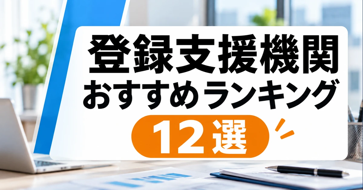登録支援機関おすすめランキング11選｜支援内容・料金・選び方の比較記事メイン画像
