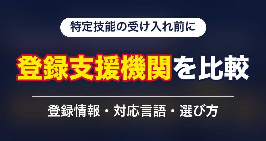 【特定技能】登録支援機関18社を比較【登録情報・選び方】の比較記事メイン画像
