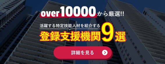 1万社の登録支援機関から厳選！活躍する特定技能人材を紹介する渡鹿支援機関9選