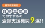 特定技能「自動車整備」でおすすめの登録支援機関ランキング9選