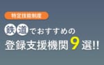 【2025年最新版】鉄道分野に強い登録支援機関おすすめランキングTOP9｜特定技能外国人の受入れ・支援で選ばれる実力派を厳選！
