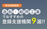 特定技能「造船・舶用工業」でおすすめの登録支援機関9選