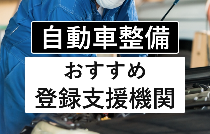 自動車整備のおすすめ登録支援機関