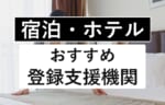 宿泊・ホテル業界に強い登録支援機関7選【人気国籍・助成金情報まとめ】