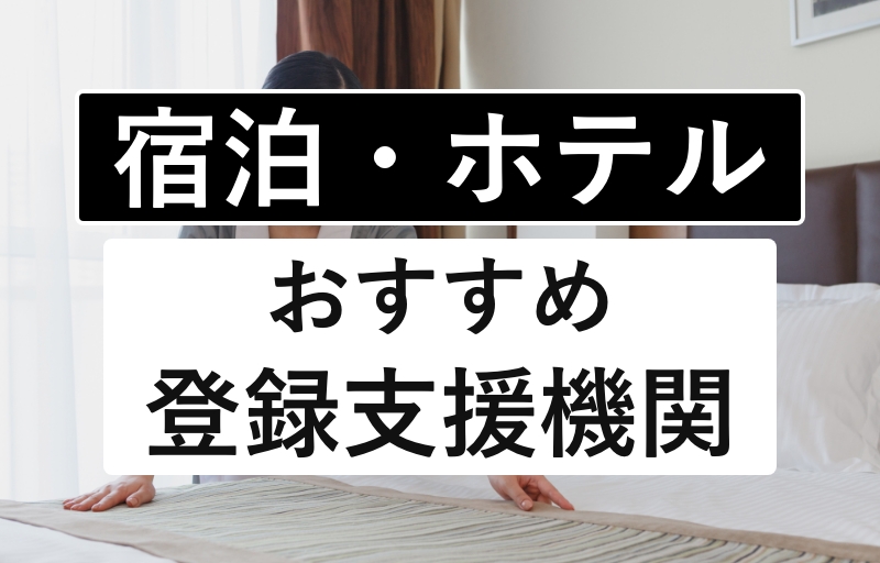 宿泊・ホテルおすすめ登録支援機関