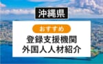 【沖縄】おすすめ登録支援機関・特定技能人材紹介ランキング【2025年最新版】