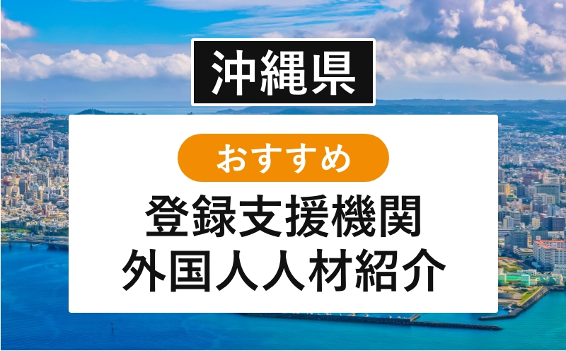 沖縄県 おすすめ登録支援機関・外国人人材紹介