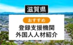 【滋賀】登録支援機関・特定技能人材紹介おすすめランキング【2025年最新版】