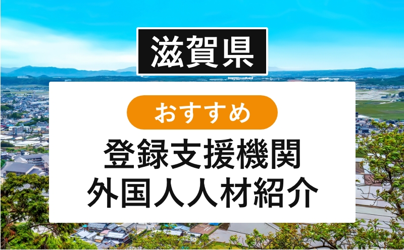 滋賀県 おすすめ登録支援機関・外国人人材紹介