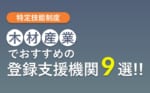 【最新版】木材産業で特定技能外国人を受け入れるなら？実績豊富な登録支援機関おすすめ9選【2025年版】